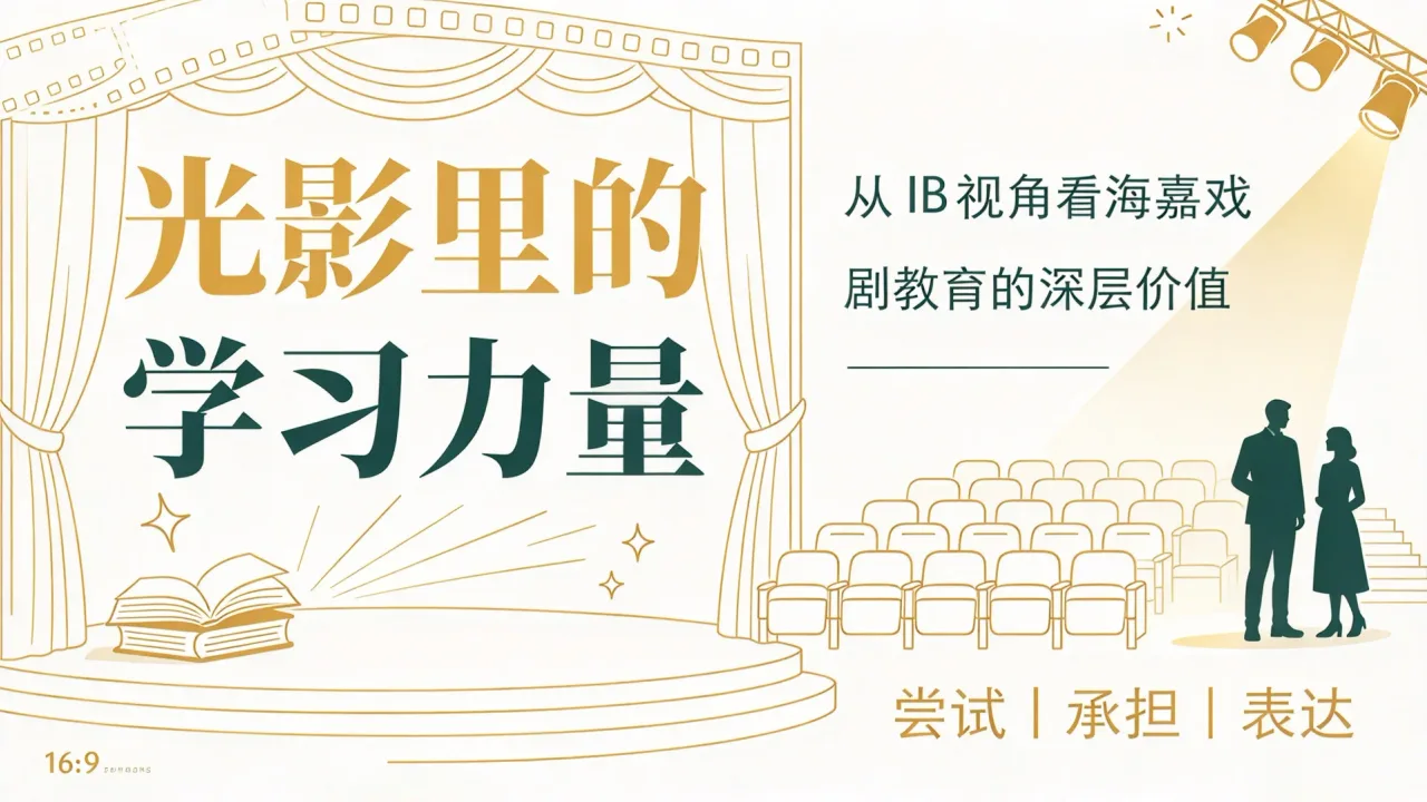 戏剧与教育|光影里的学习力量