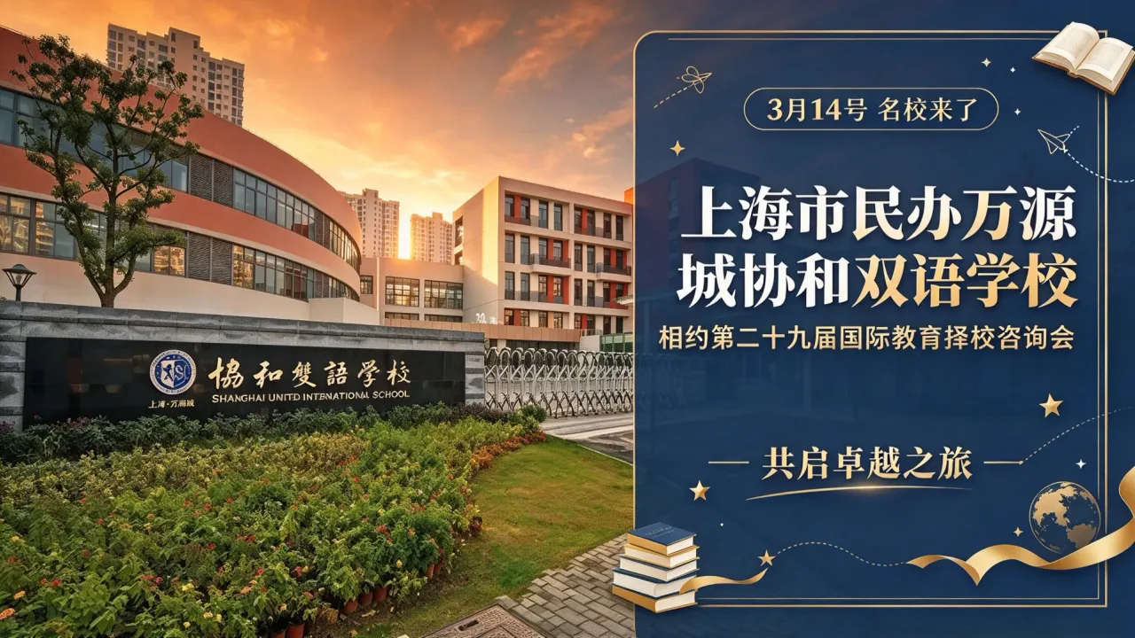 【3月14号名校来了】上海市民办万源城协和双语学校与您相约第二十九届国际教育择校咨询会，共启卓越之旅！