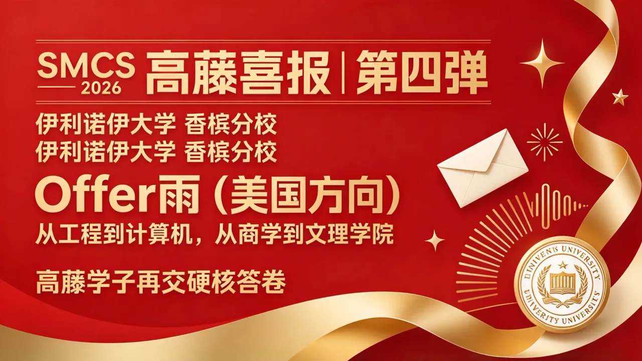 高藤喜报 | 第四弹 Offer雨（美国方向）：从工程到计算机，从商学到文理学院，高藤学子再交硬核答卷