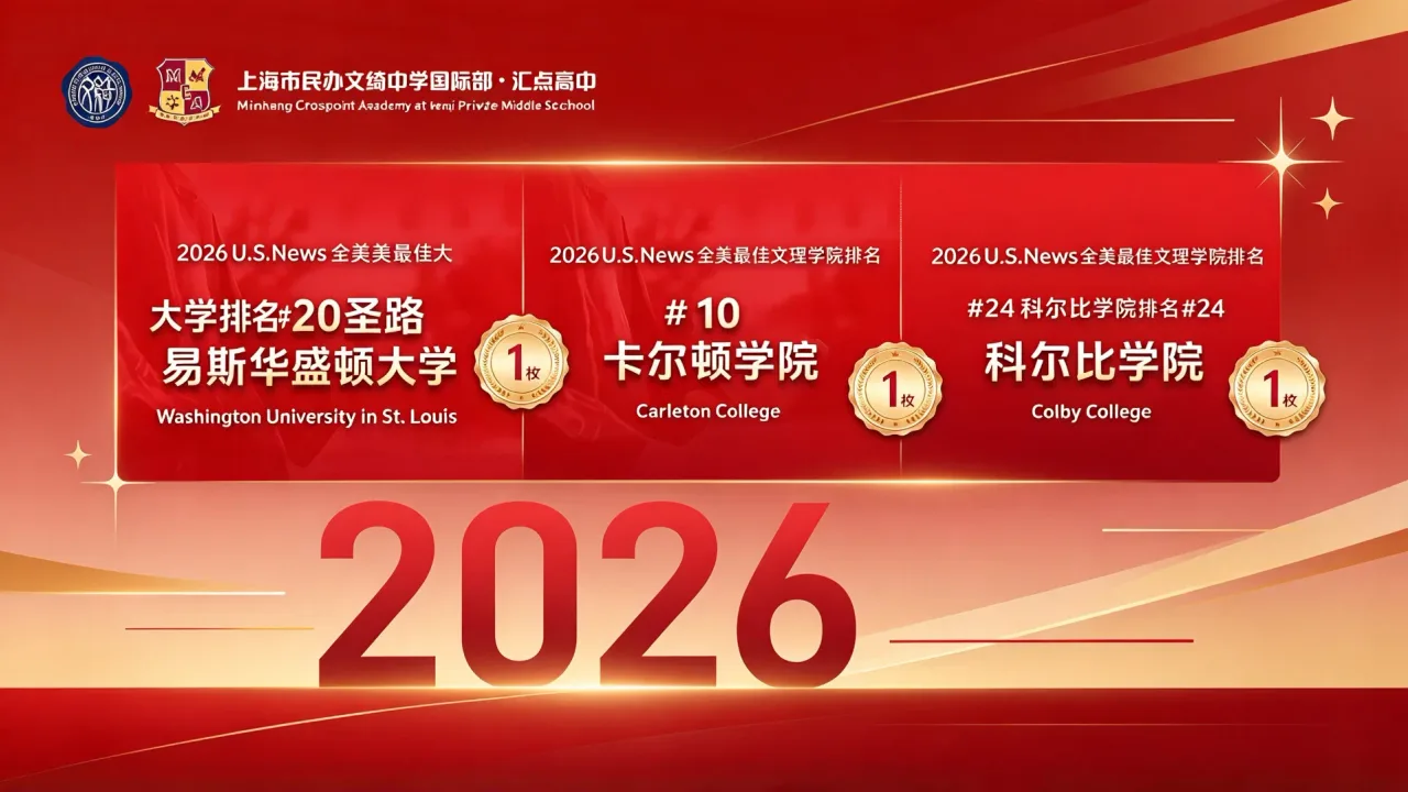 2026·升学喜报｜圣路易斯华盛顿大学+1，卡尔顿学院+1，科尔比学院+1