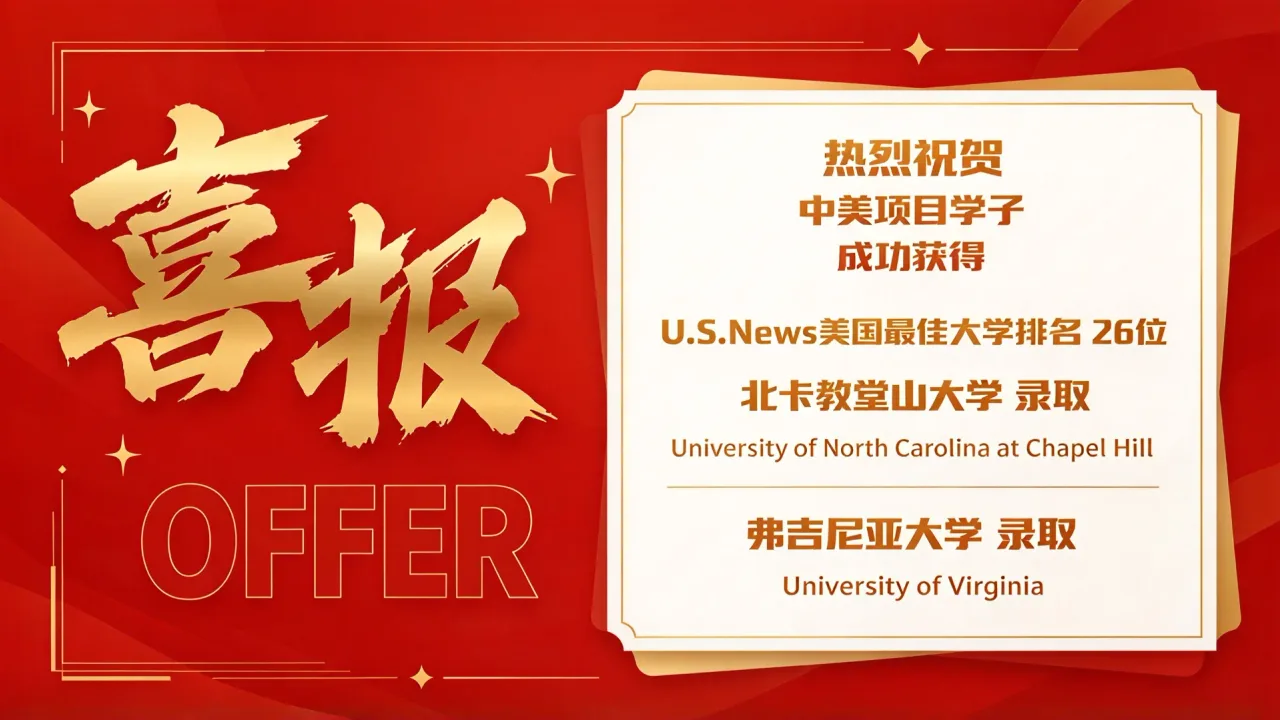 录取喜报｜双喜临门，锦书同至！北卡教堂山与弗吉尼亚大学录取捷报同日抵达！
