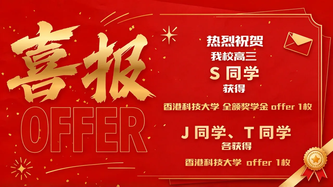 录取喜报｜汇文中美学子成功获得香港科技大学全奖录取！