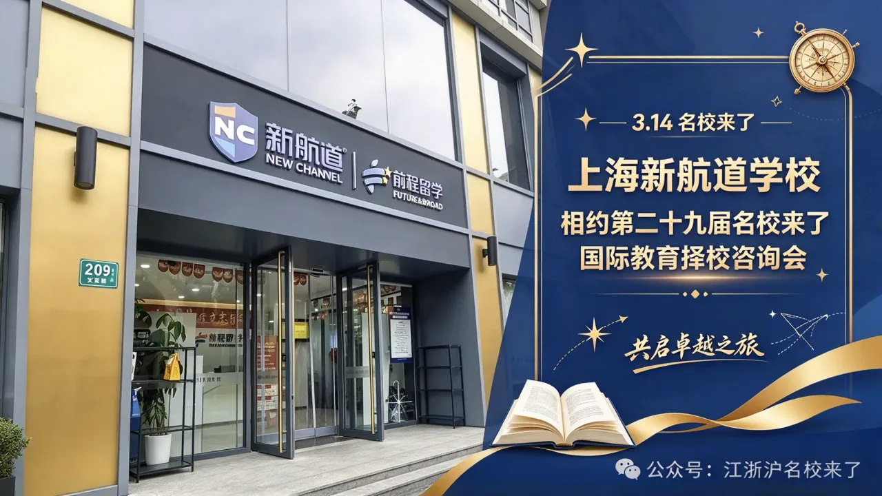 【3.14名校来了】上海新航道学校与您相约第二十九届名校来了国际教育择校咨询会,共启卓越之旅!