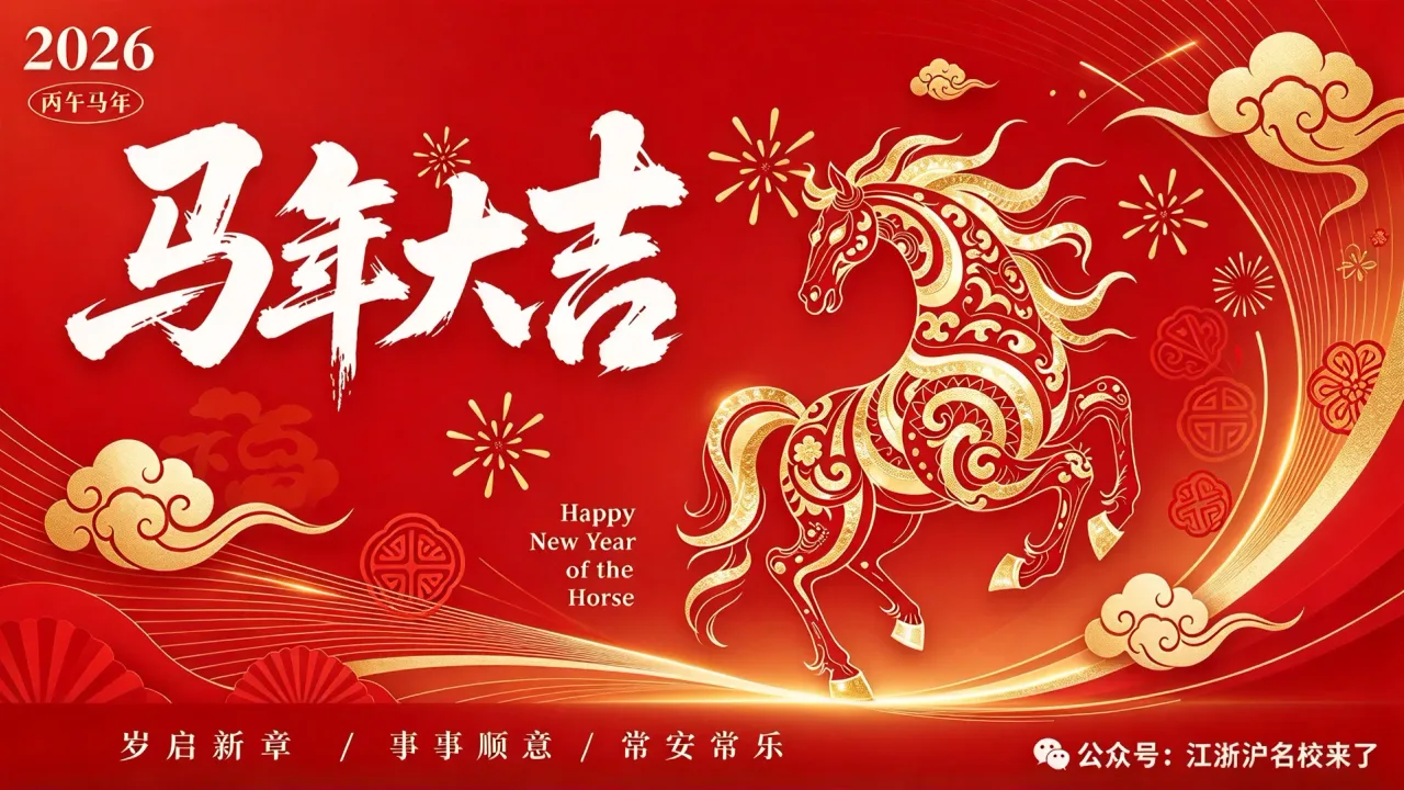 【恭贺新春，感恩同行】骏马奔腾迎新岁，智慧择校启新程！名校来了祝您新春大吉！