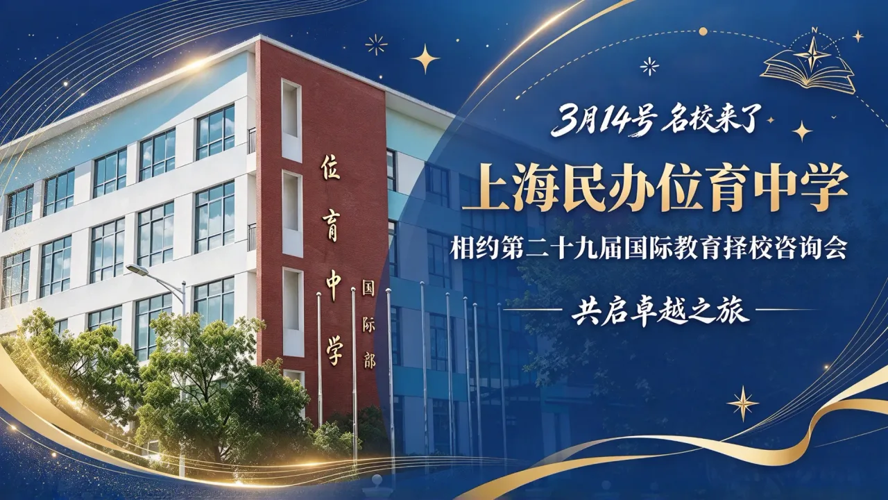 【3月14号名校来了】上海民办位育中学与您相约第二十九届国际教育择校咨询会,共启卓越之旅!