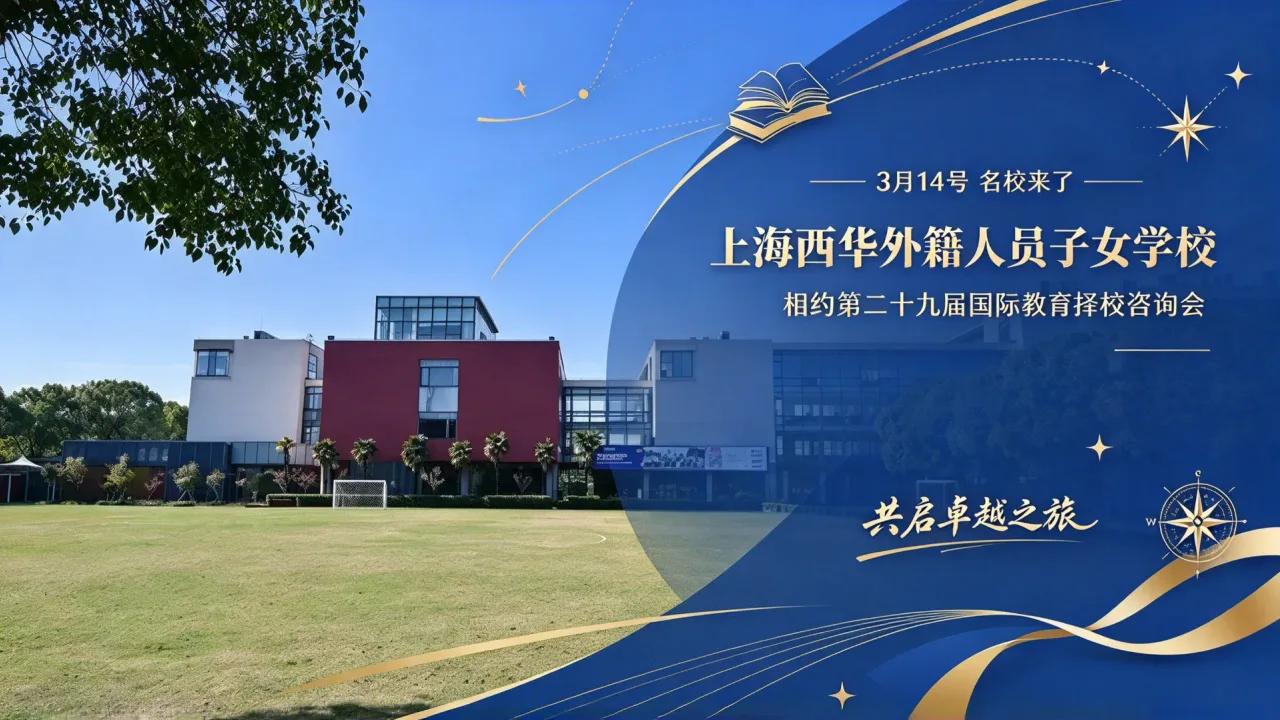 【3月14号名校来了】上海西华外籍人员子女学校与您相约第二十九届国际教育择校咨询会,共启卓越之旅!
