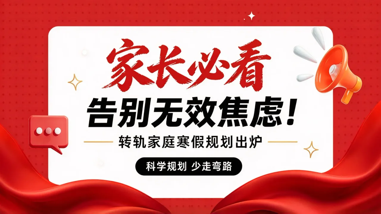 【家长必看】告别无效焦虑！转轨家庭寒假规划出炉