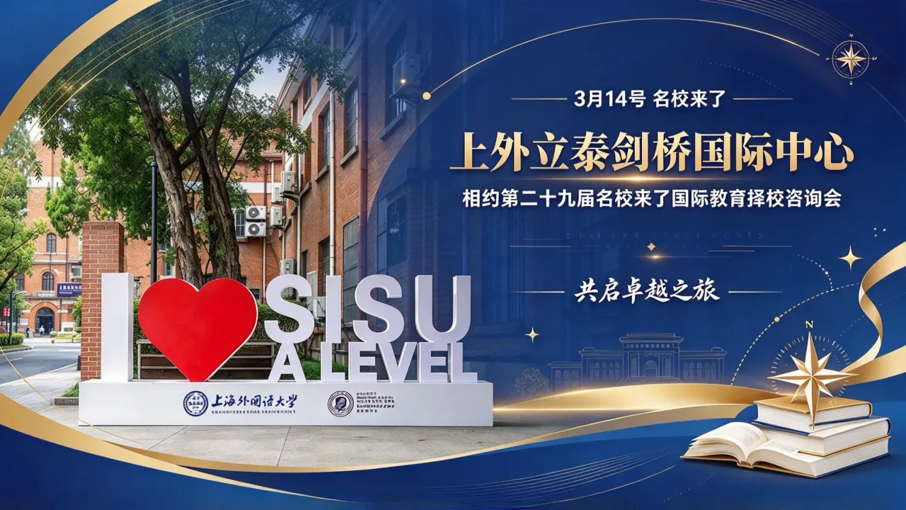 【3月14号名校来了】上外立泰剑桥国际中心与您相约第二十九届名校来了国际教育择校咨询会，共启卓越之旅！