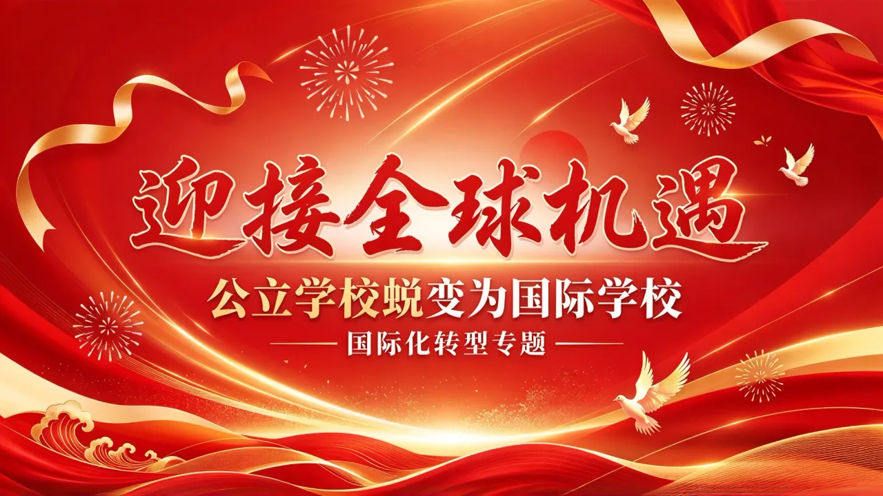 迎接全球机遇:公立学校蜕变为国际学校