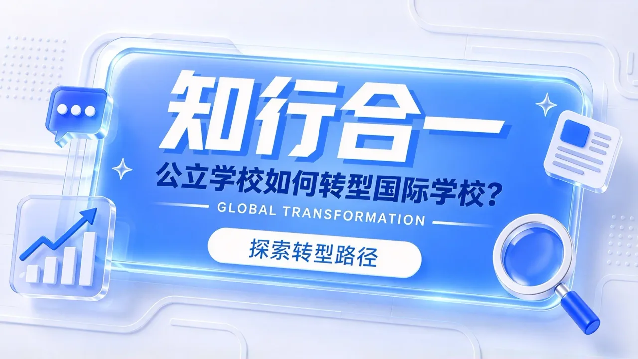 知行合一:公立学校如何转型国际学校?