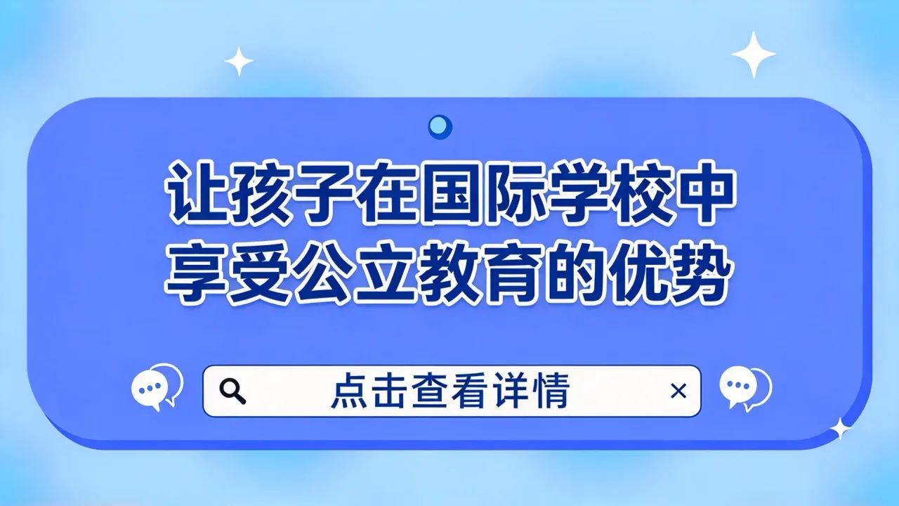 让孩子在国际学校中享受公立教育的优势