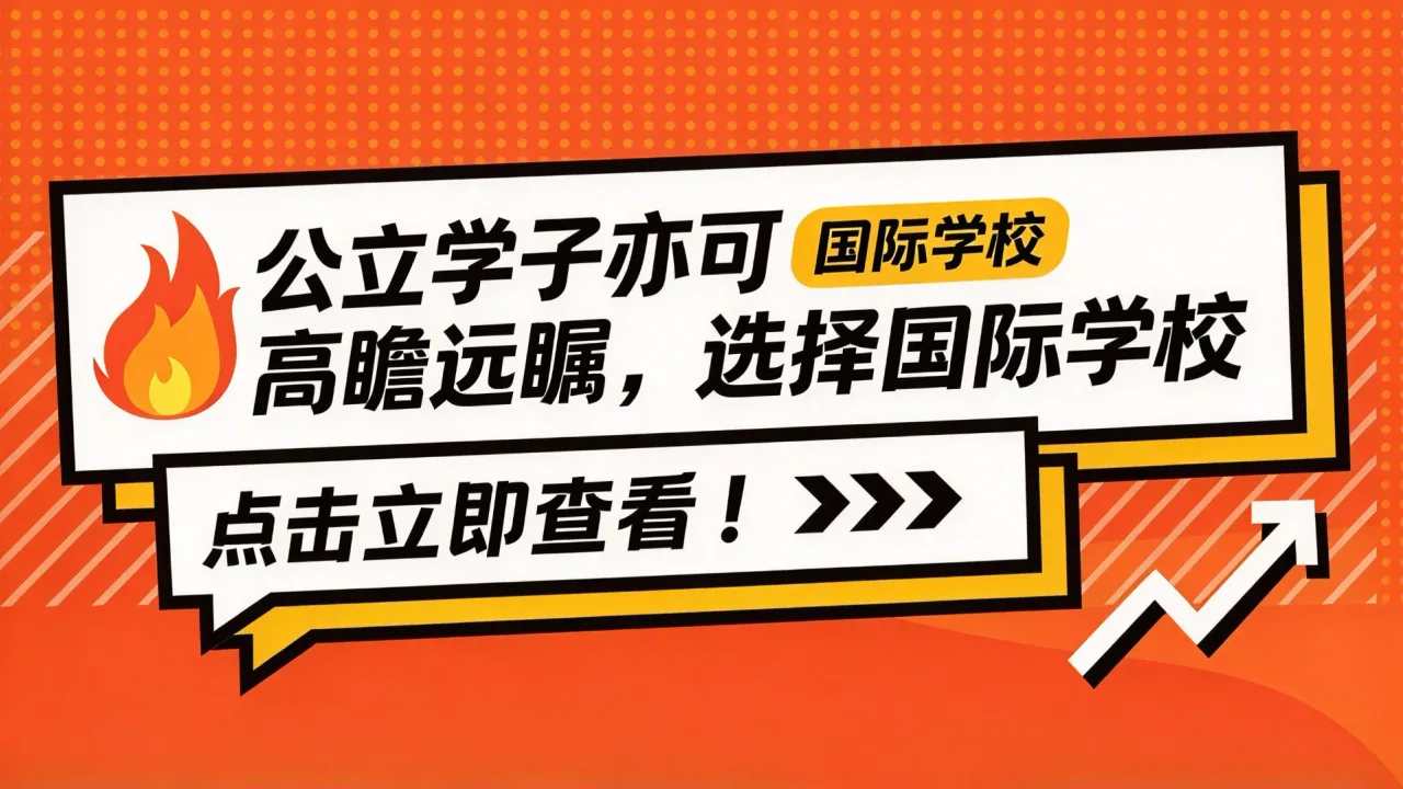 公立学子亦可高瞻远瞩,选择国际学校