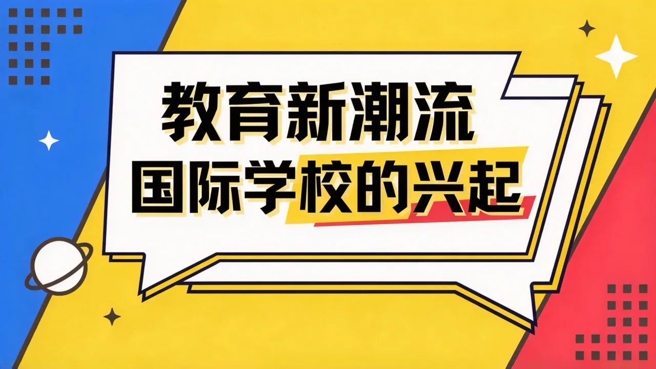 教育新潮流:国际学校的兴起