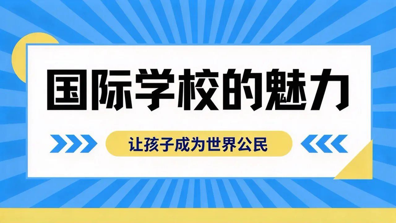 国际学校的魅力:让孩子成为世界公民