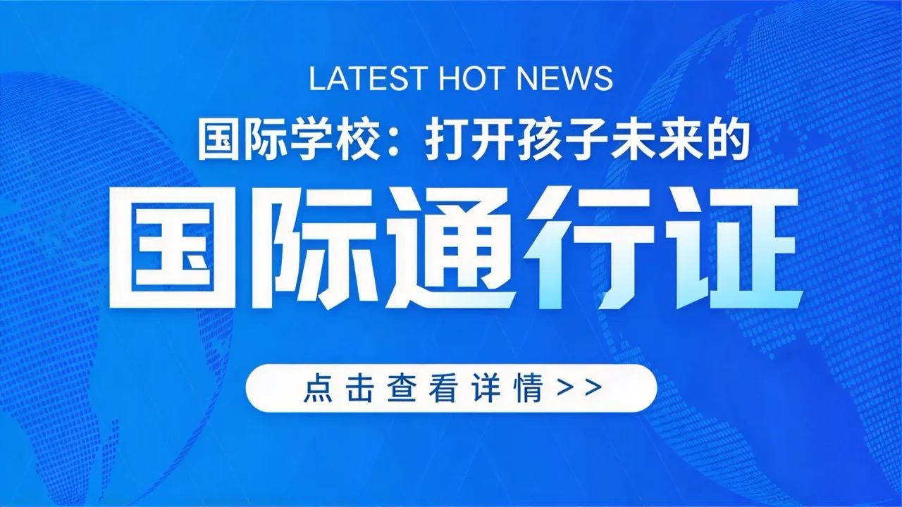 国际学校:打开孩子未来的国际通行证