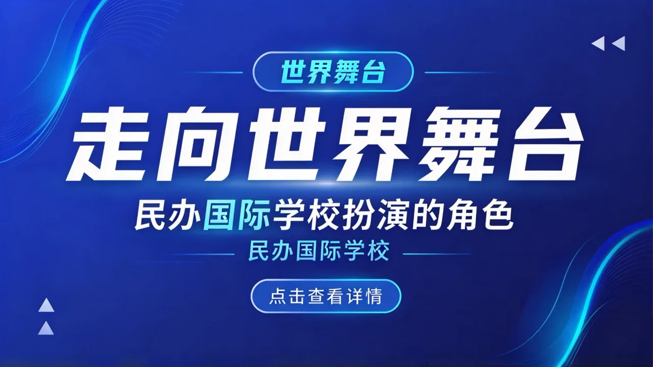 走向世界舞台:民办国际学校扮演的角色