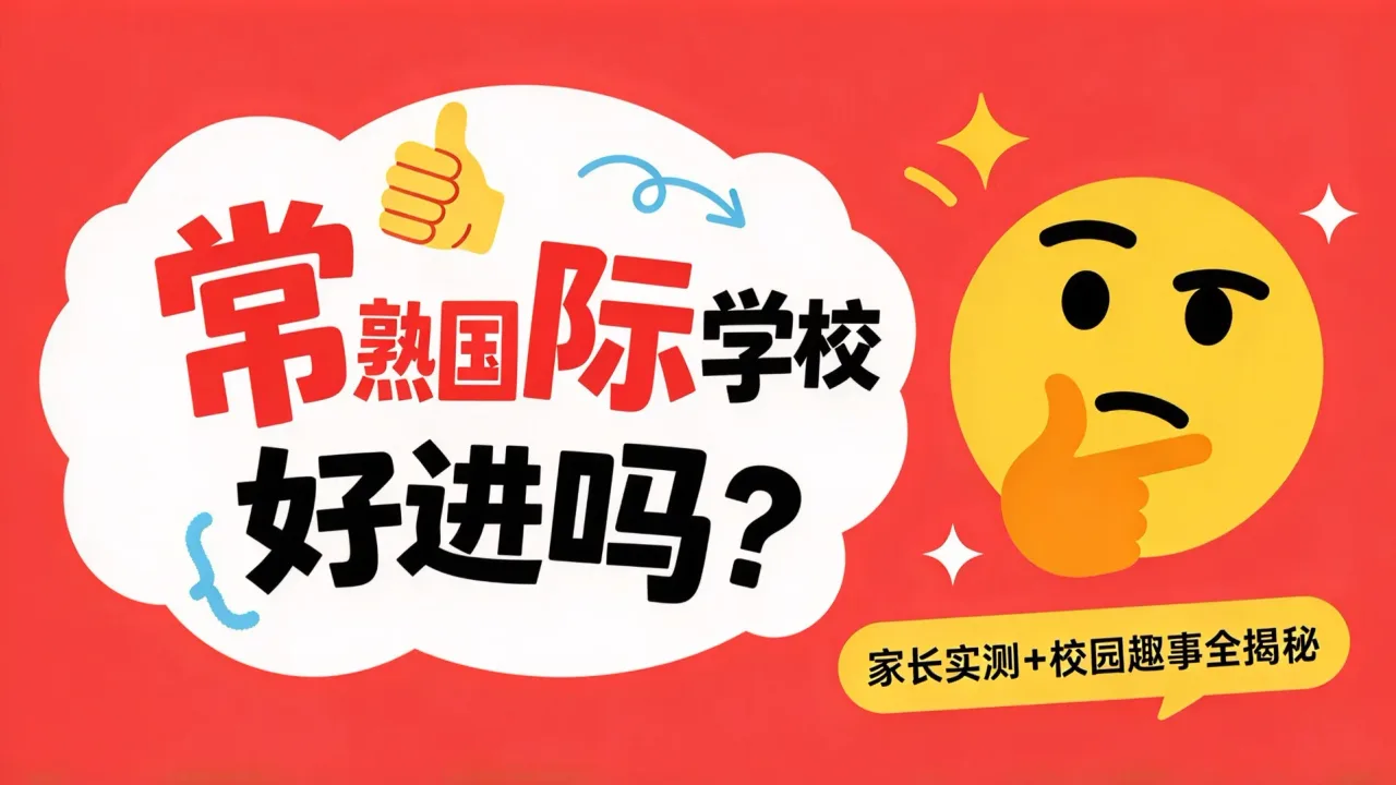常熟国际学校好进吗？家长实测+校园趣事全揭秘