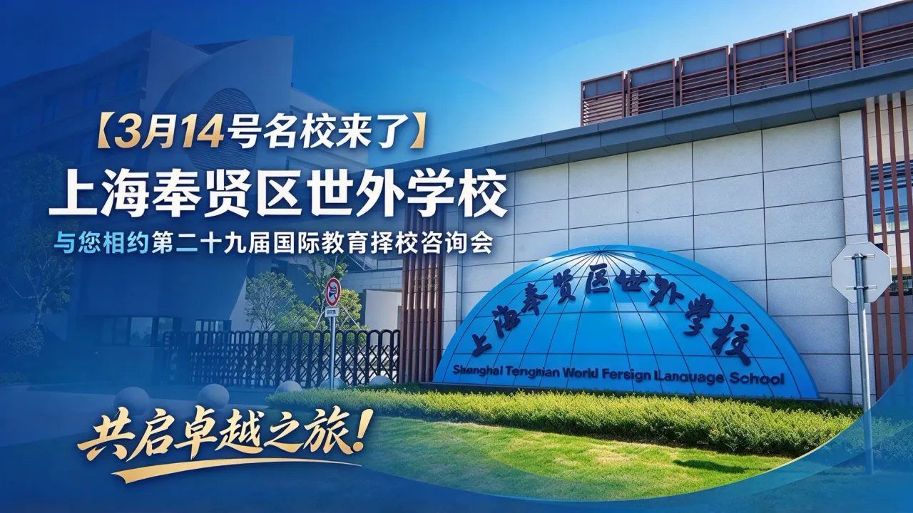 【3月14号名校来了】上海奉贤区世外学校与您相约第二十九届国际教育择校咨询会，共启卓越之旅！