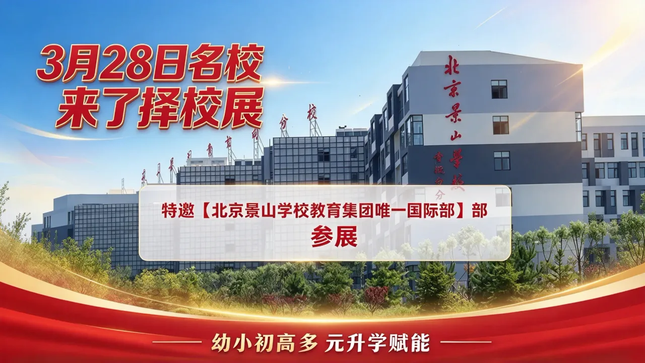 3月28日名校来了择校展特邀【北京景山学校教育集团唯一国际部】参展，幼小初高多元升学赋能