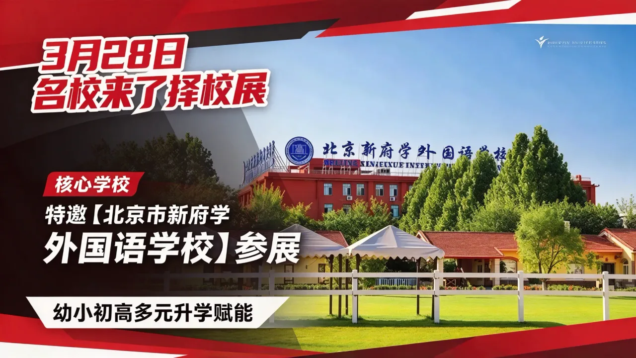 3月28日名校来了择校展特邀【北京市新府学外国语学校】参展，幼小初高多元升学赋能