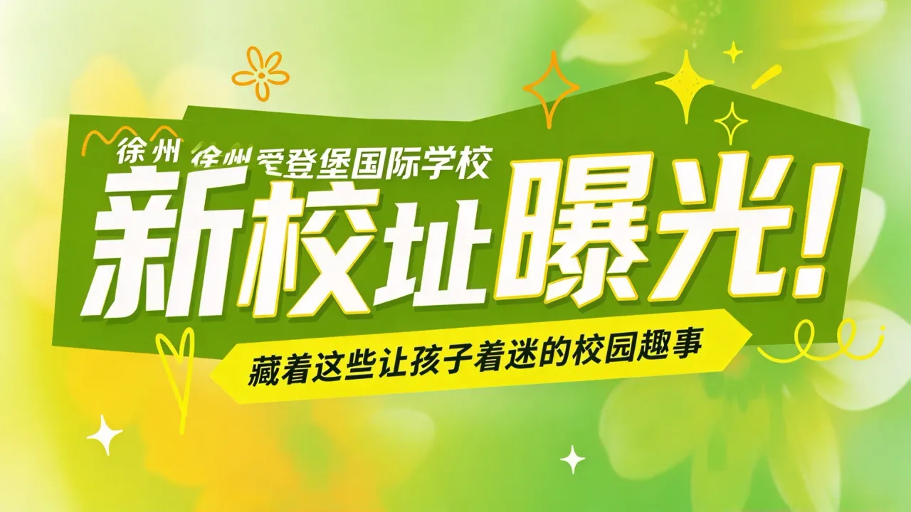 徐州爱登堡国际学校新校址曝光！藏着这些让孩子着迷的校园趣事