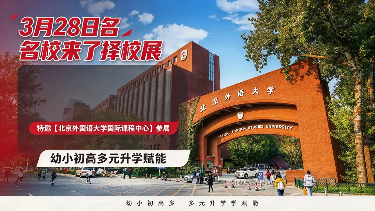 3月28日名校来了择校展特邀【北京外国语大学国际课程中心】参展，幼小初高多元升学赋能