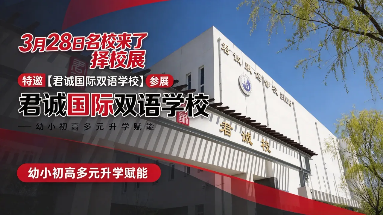 3月28日名校来了择校展特邀【君诚国际双语学校】参展,幼小初高多元升学赋能