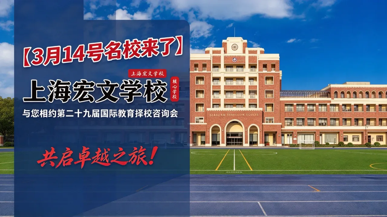 【3月14号名校来了】上海宏文学校与您相约第二十九届国际教育择校咨询会,共启卓越之旅!