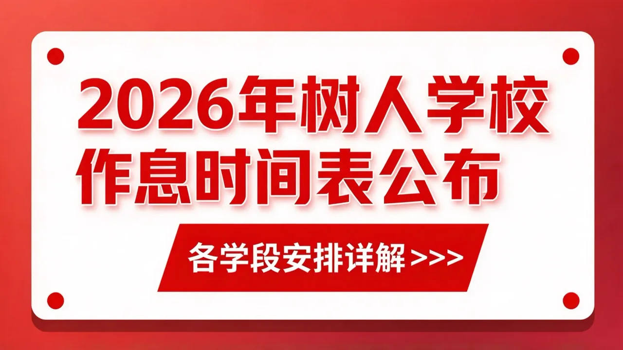 2026年树人学校作息时间表公布，各学段安排详解