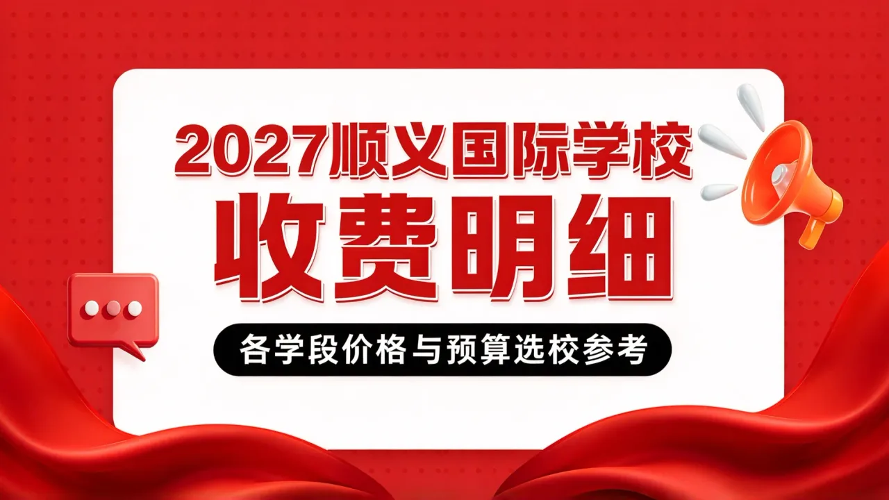 2027顺义国际学校收费明细：各学段价格与预算选校参考