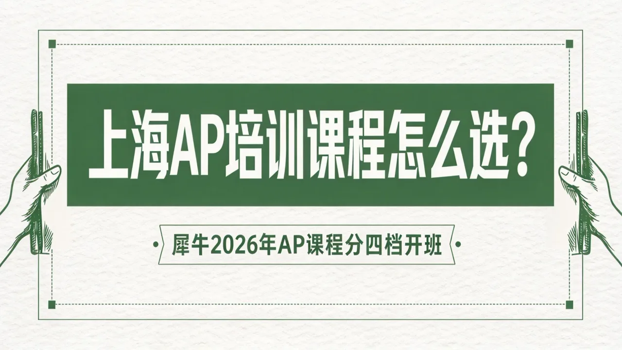 上海AP培训课程怎么选？犀牛2026年AP课程分四档开班