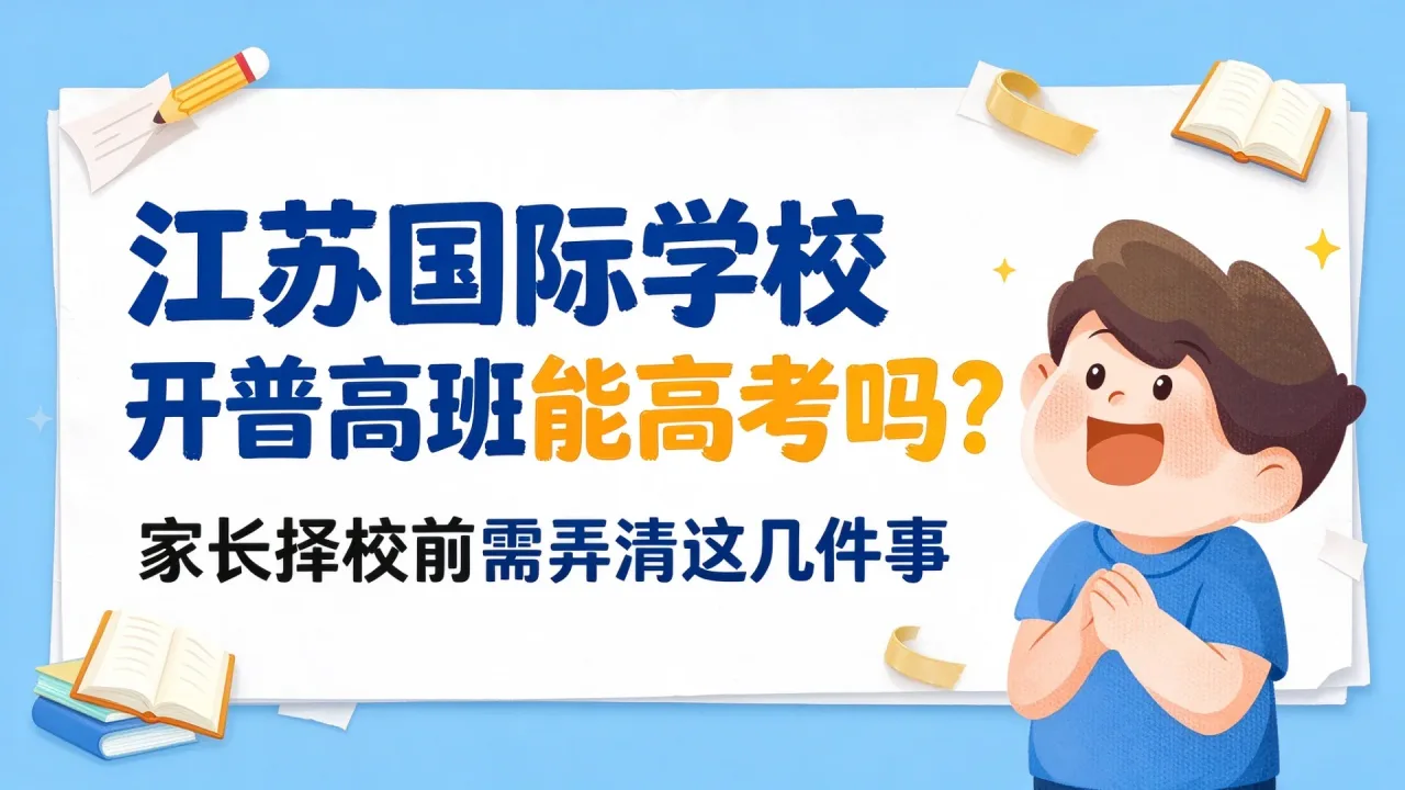 江苏国际学校开普高班能高考吗？家长择校前需弄清这几件事
