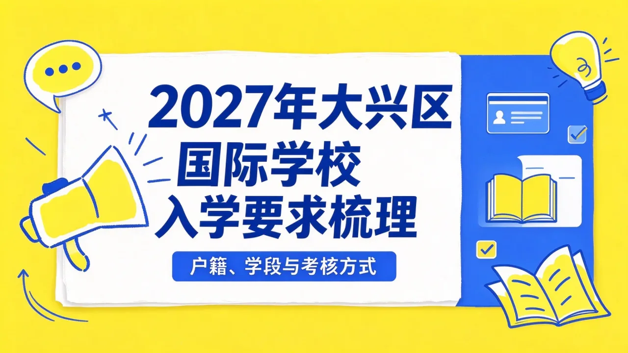 2027年大兴区国际学校入学要求梳理：户籍、学段与考核方式