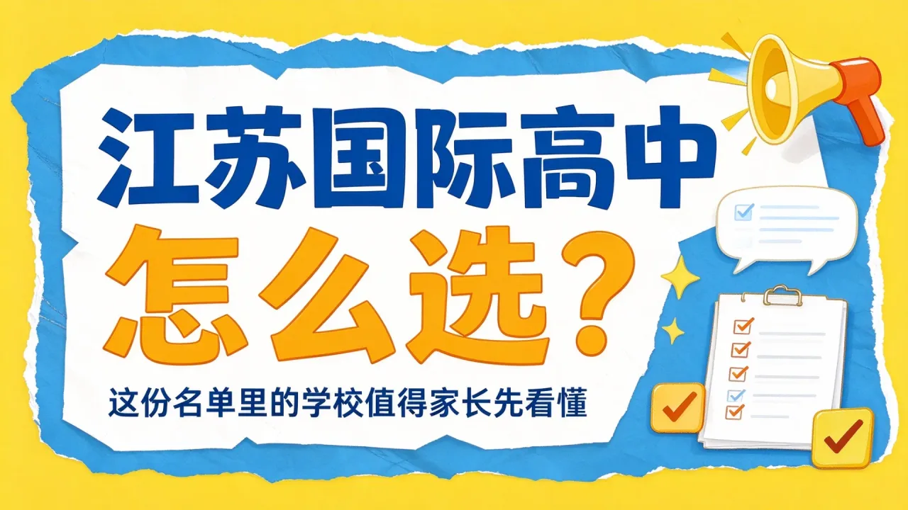 江苏国际高中怎么选？这份名单里的学校值得家长先看懂