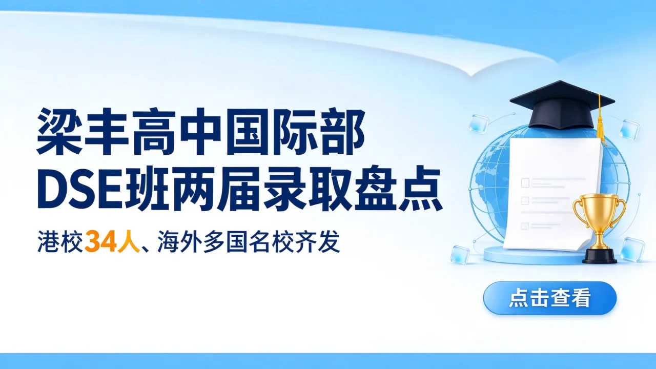梁丰高中国际部DSE班两届录取盘点：港校34人、海外多国名校齐发