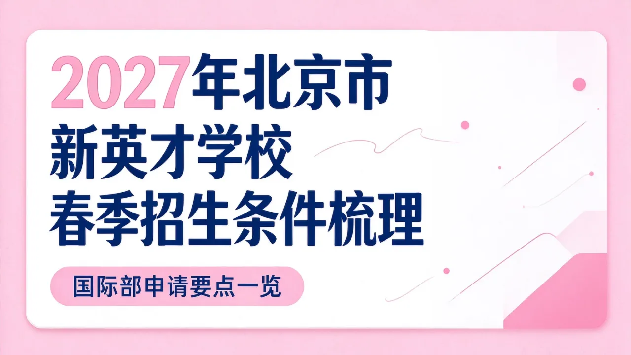 2027年北京市新英才学校春季招生条件梳理，国际部申请要点一览