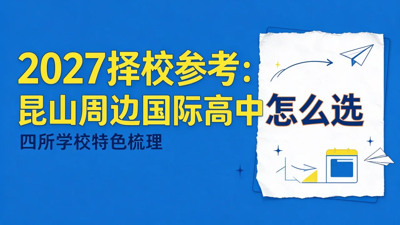 2027择校参考：昆山周边国际高中怎么选，四所学校特色梳理