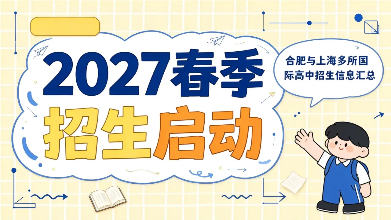 2027春季招生启动，合肥与上海多所国际高中招生信息汇总