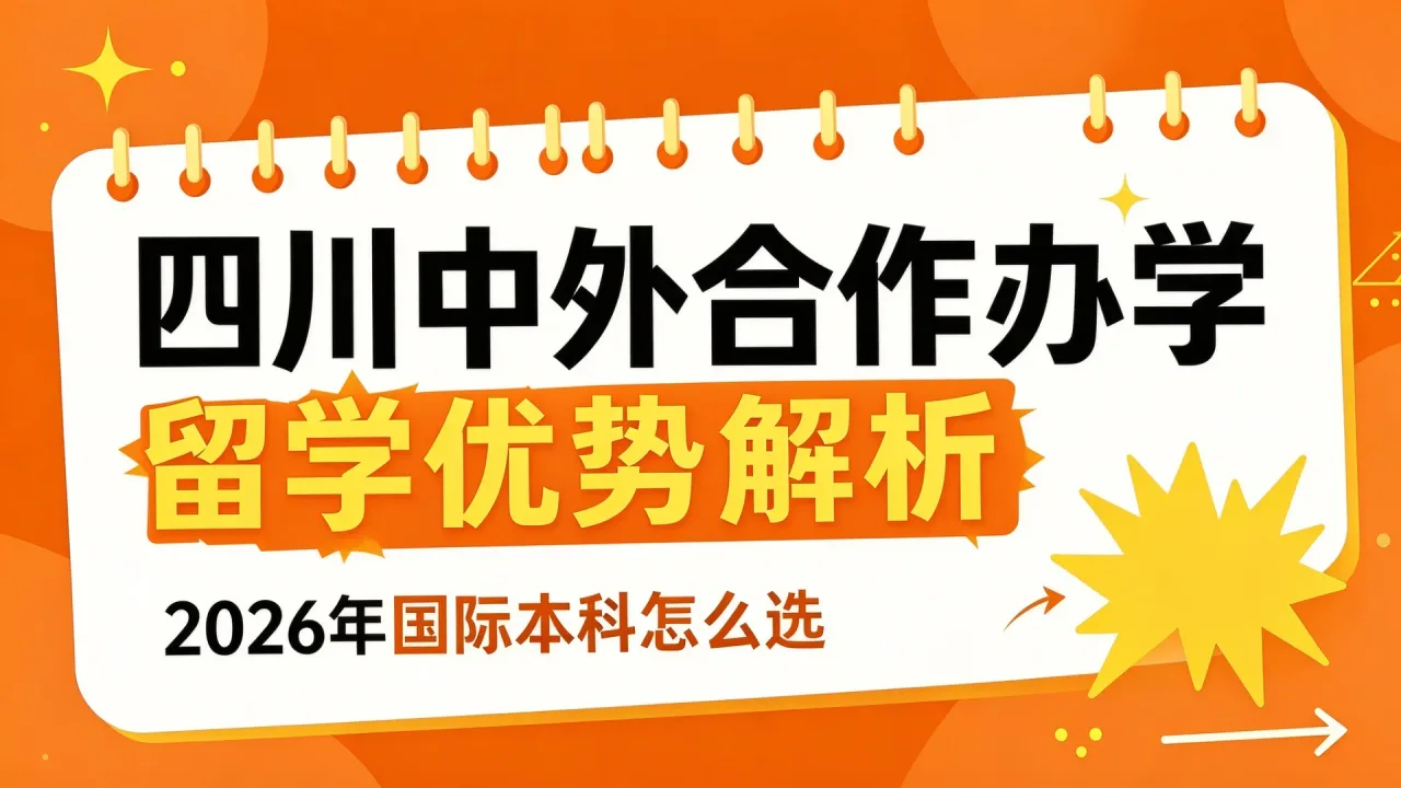 四川中外合作办学留学优势解析：2026年国际本科怎么选
