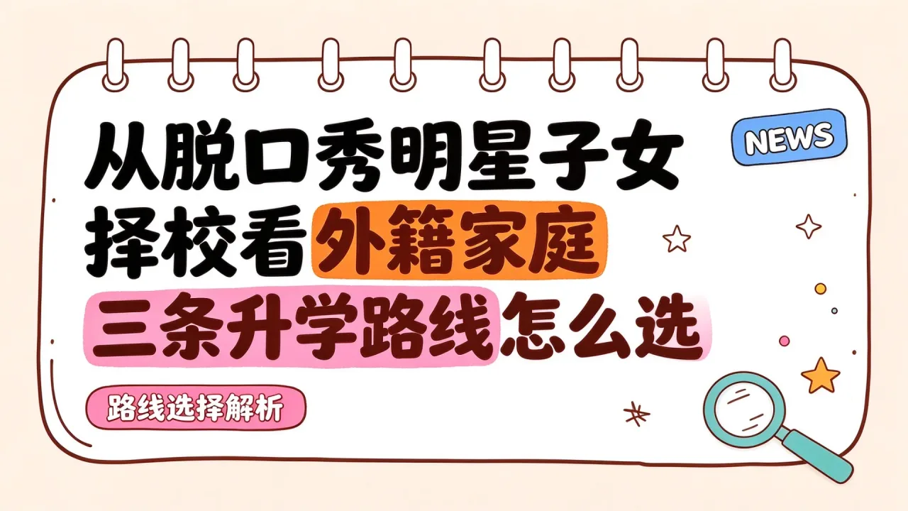 从脱口秀明星子女择校看外籍家庭三条升学路线怎么选