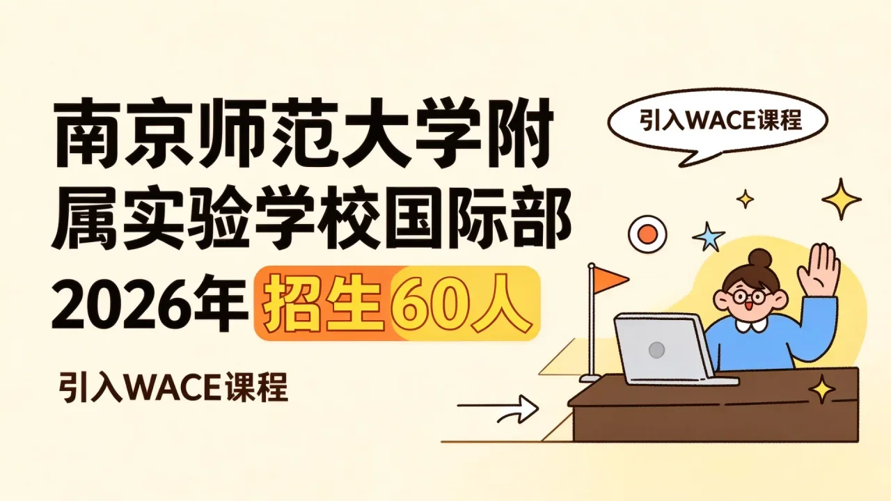 南京师范大学附属实验学校国际部2026年招生60人,引入WACE课程