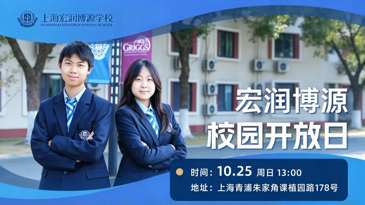 10月25日开放日｜上海宏润博源学校国际课程部春季招生开启