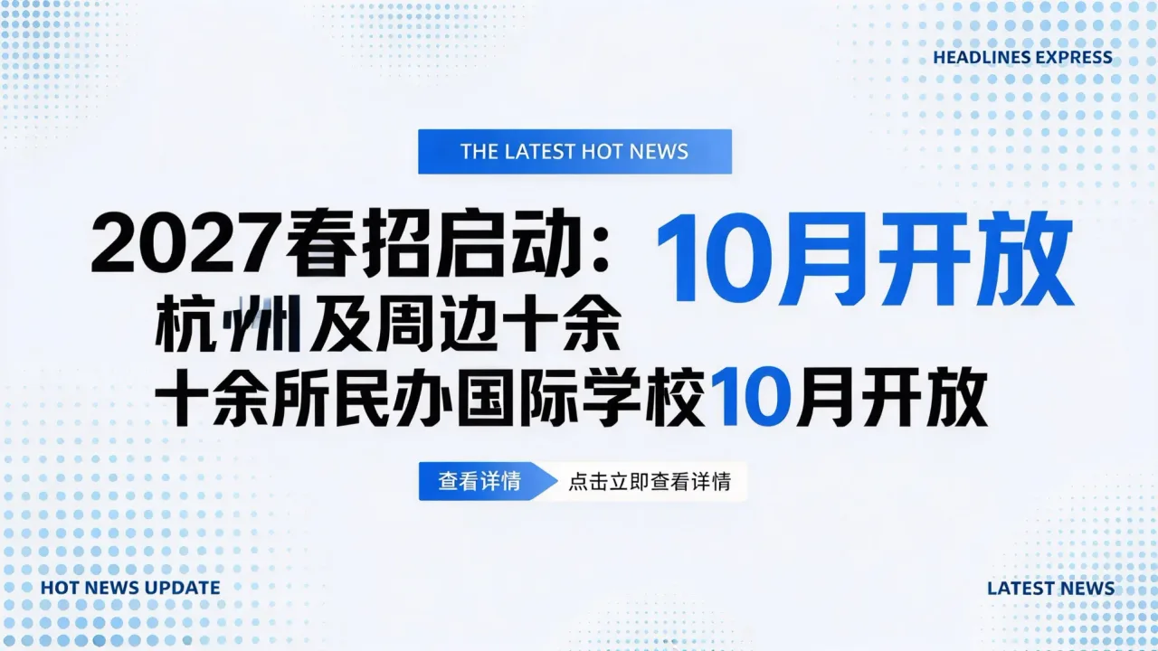 2027春招启动：杭州及周边十余所民办国际学校10月开放