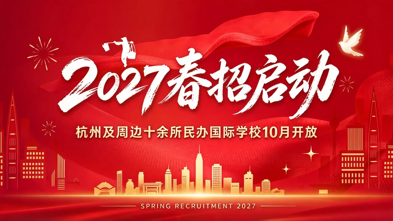 北京国际学校春招与秋招有何不同？入学要求与择校节奏全解析
