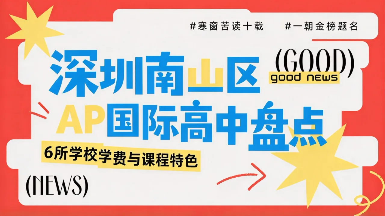 深圳南山区AP国际高中盘点:6所学校学费与课程特色