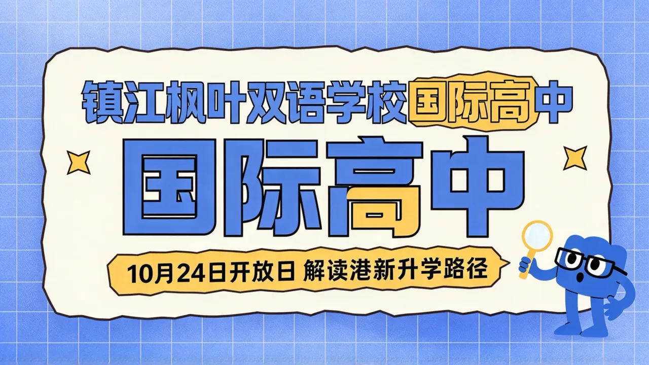 镇江枫叶双语学校国际高中10月24日开放日,解读港新升学路径