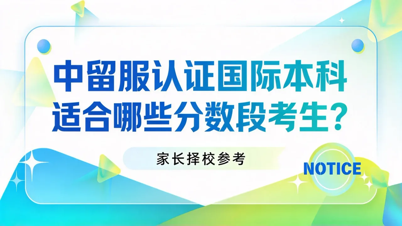 中留服认证国际本科适合哪些分数段考生？家长择校参考