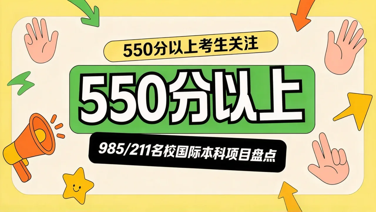 550分以上考生关注：985/211名校国际本科项目盘点