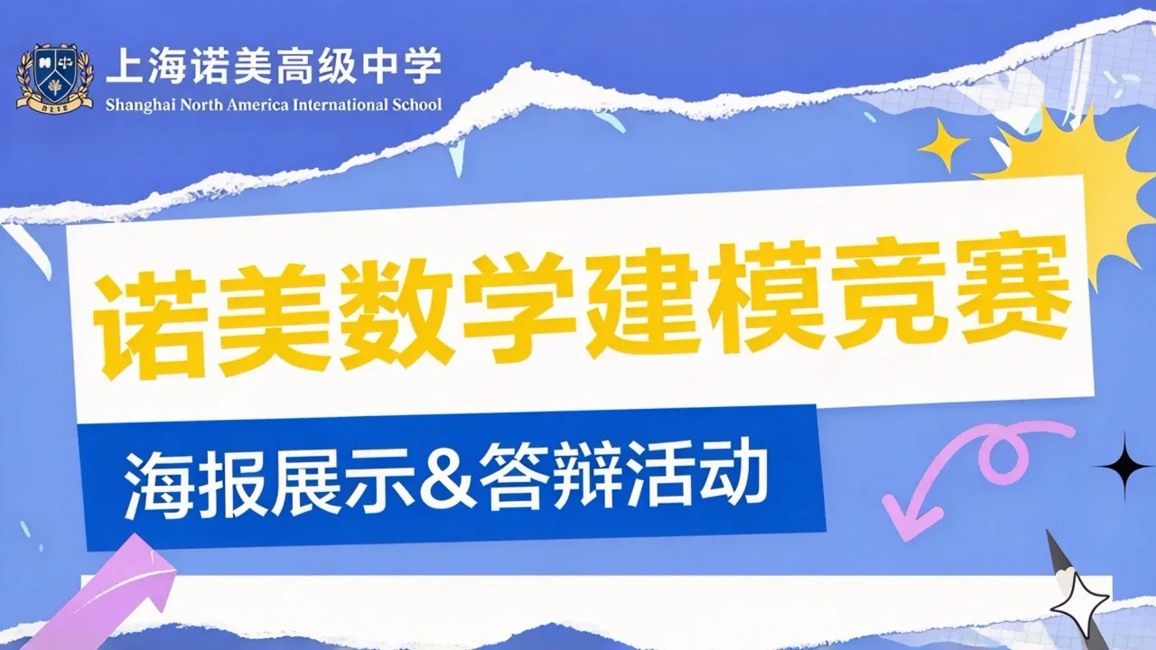 活动预告｜上海诺美高级中学首届数学建模竞赛：让数学走出课本