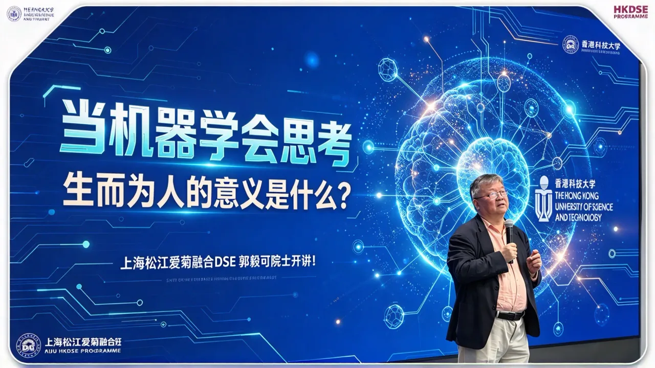 上海松江爱菊融合DSE当机器学会思考，生而为人的意义是什么？郭毅可院士开讲！